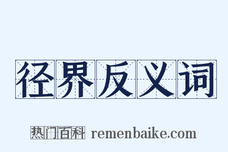 径界反义词是什么意思的图片